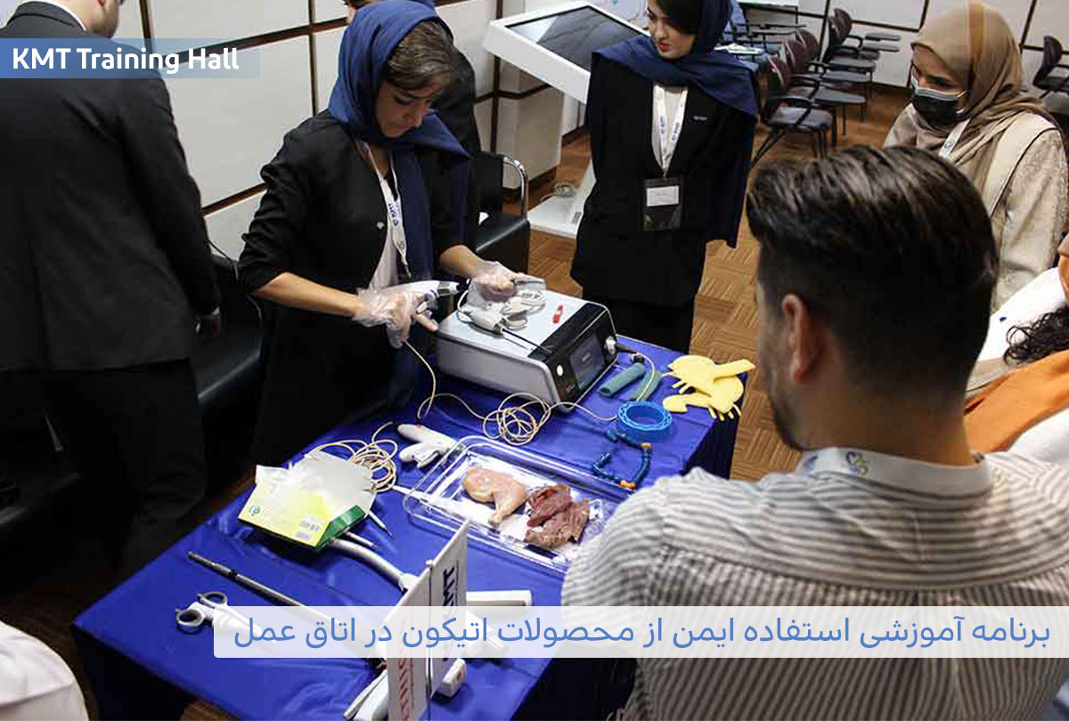 برنامه آموزشی استفاده ایمن از محصولات اتیکون در اتاق عمل